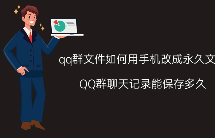 qq群文件如何用手机改成永久文件 QQ群聊天记录能保存多久？